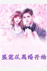 绝世神豪：离婚后秒赚百亿！小说