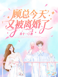 完整版《三年后，夫人主动让位给总裁的白月光》章节目录在线阅读