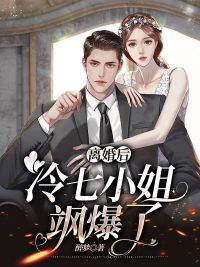 完整版《离婚后，冷七小姐飒爆了》免费阅读