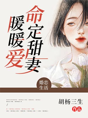 《命定甜妻暖暖爱》小说大结局免费试读 顾暖闻人臻小说