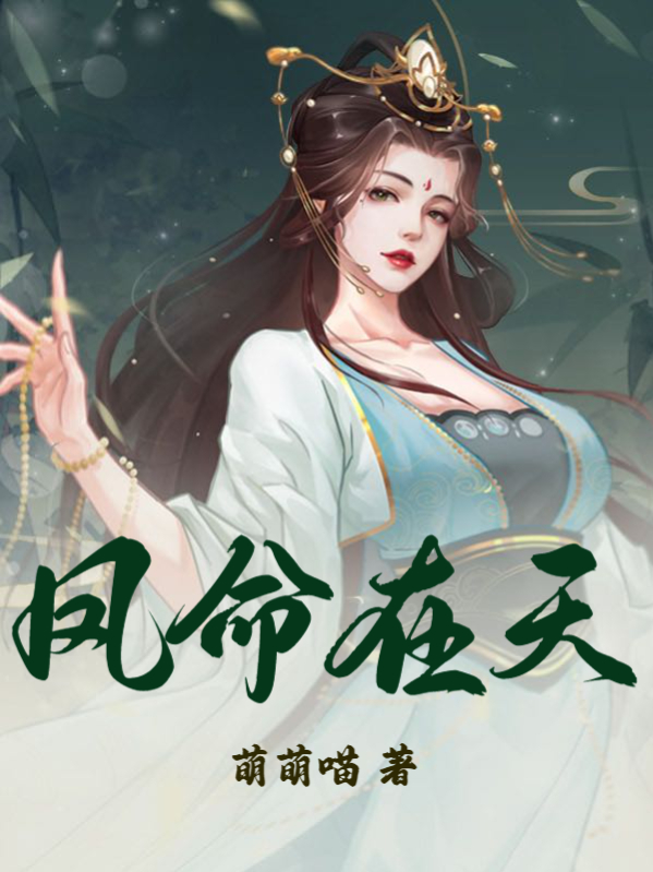 小说《疯批皇后美又飒》在线全文阅读