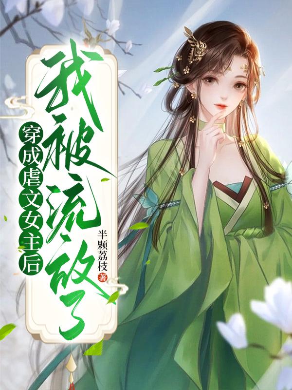 《穿成虐文女主后，我被流放了》小说全文在线试读，《穿成虐文女主后，我被流放了》最新章节目录