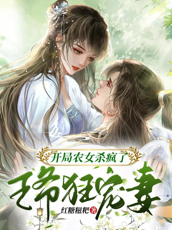 完整版《开局农女杀疯了，王爷狂宠妻》在线免费阅读