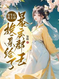 《重生后，我主动换亲给了暴戾郡王》小说主角宁衿谢景策全文章节免费在线阅读