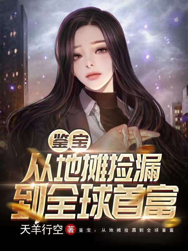 已完结小说《鉴宝天王》全文免费阅读