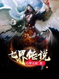 小说《七界传说，从逆天改命开始》在线全文阅读