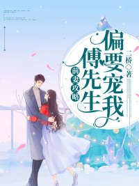 完整版《离婚后傅总倒追高冷前妻》免费阅读