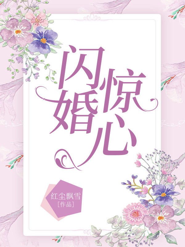 闪婚惊心陆千烟沈哲，闪婚惊心小说免费阅读