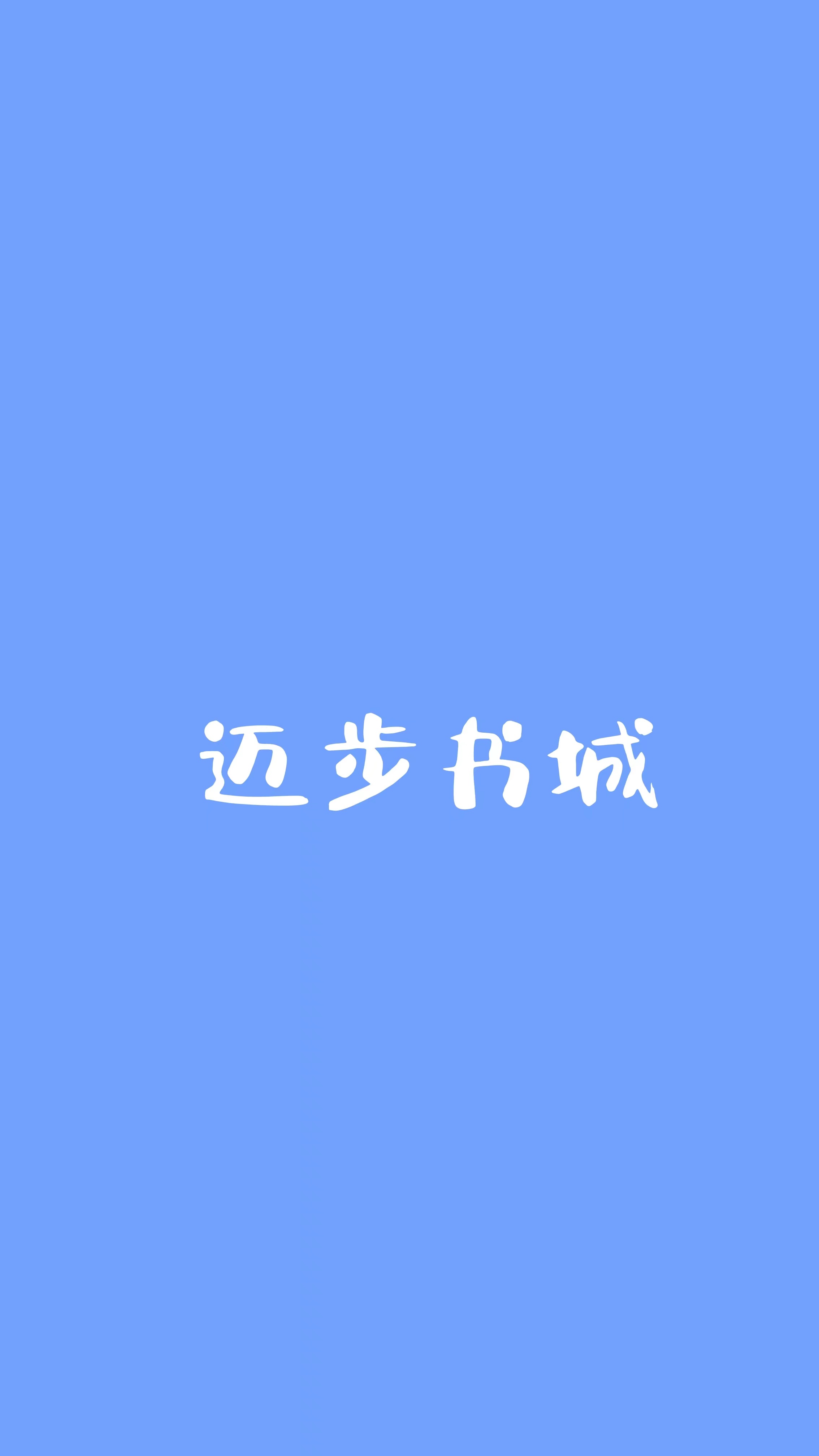 云萝君长渊（腹黑王爷，请自重）小说章节全文免费试读