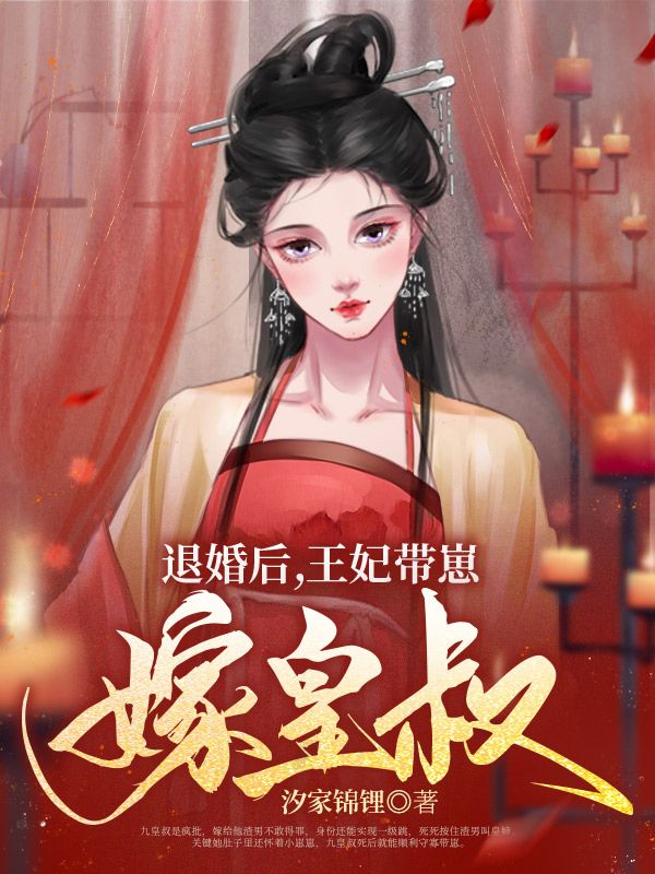 王妃日思夜盼想守寡（王妃日思夜盼想守寡）小说完结版在线阅读