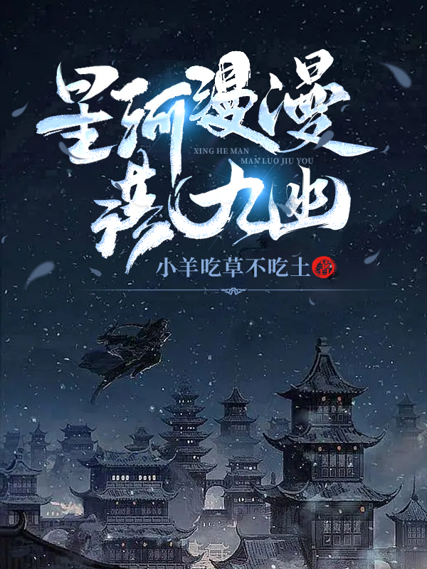 星河漫漫落九幽全文免费阅读（洛九幽墨寒凛）小说完结版