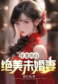 求狂龙出山：绝美未婚妻小说免费资源