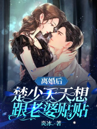 完整版《离婚后，楚少天天都想和老婆贴贴》苏兮辞楚渡在线免费阅读