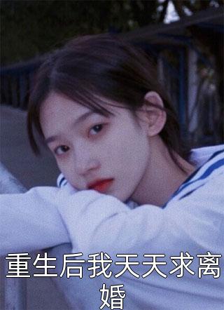 贵女娇：权臣做她裙下臣