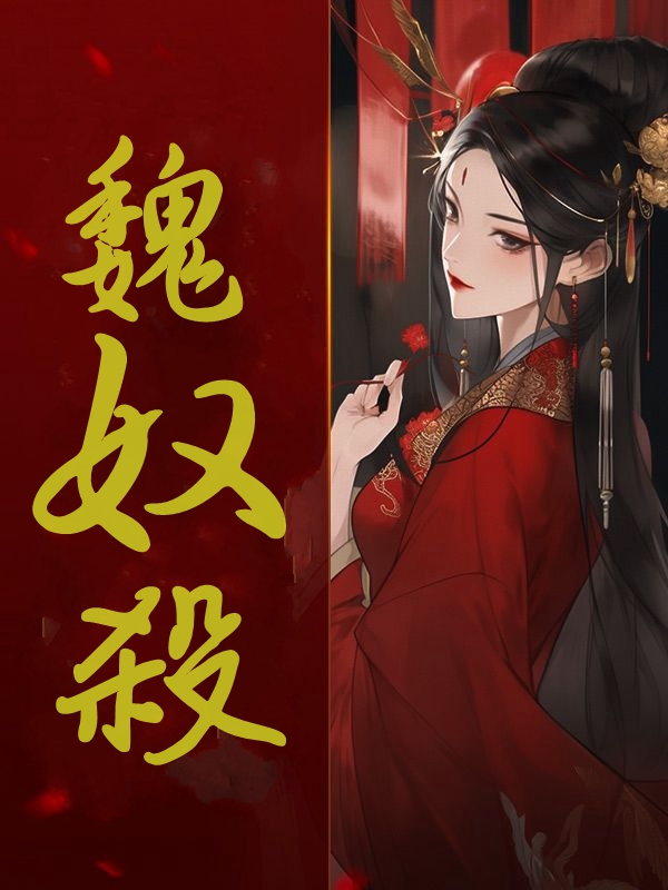 《魏奴杀》全集免费在线阅读（小五许桓）