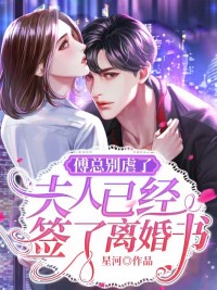 完整版《傅总别虐了，夫人已经签了离婚书》免费阅读