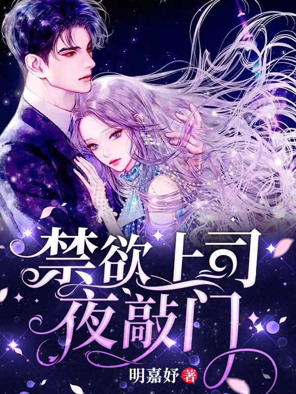 完整版《和总裁大人闪婚后》章节目录在线阅读