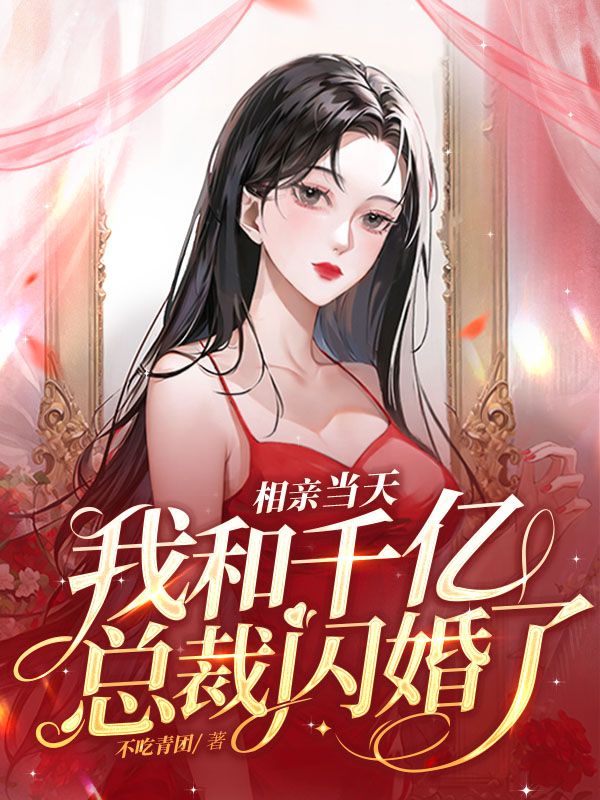 林听祁年（相亲当天，我和千亿总裁闪婚了小说全文）无弹窗免费试读