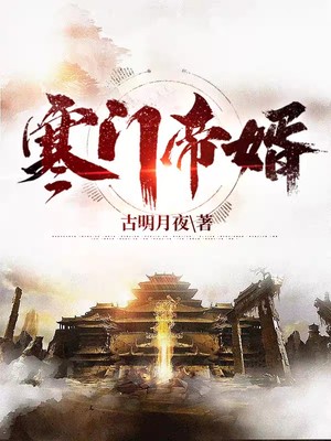 《一品寒门杨林李玉瑶》小说全文，杨林李玉瑶章节大结局