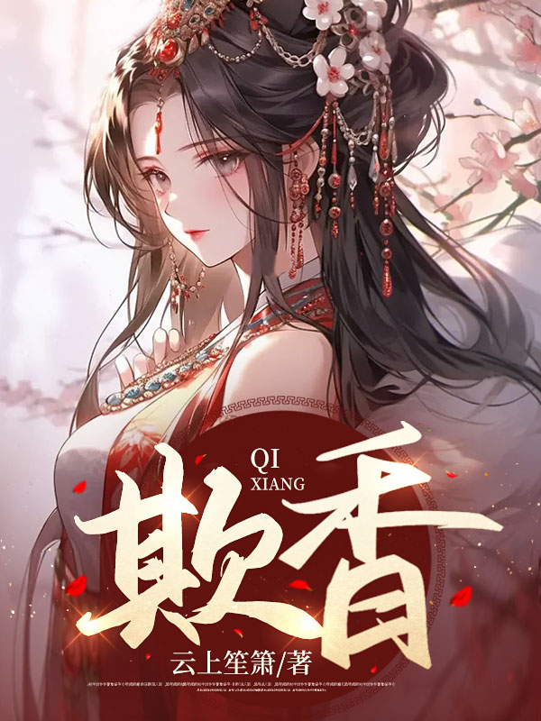 欺香全章节免费在线阅读，樱宛顾玄卿完结版