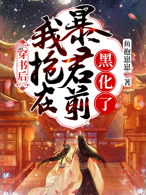 完整版《穿书后：我抢在暴君前黑化了》章节目录在线阅读