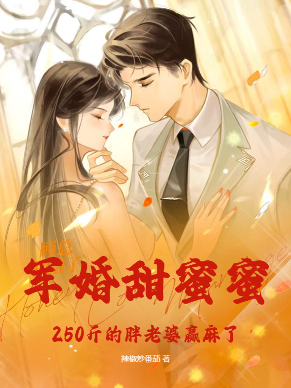 《军婚甜蜜蜜，250斤肥妻在八零赢麻了谢燕秋丁飞阳》小说全文，谢燕秋丁飞阳章节大结局