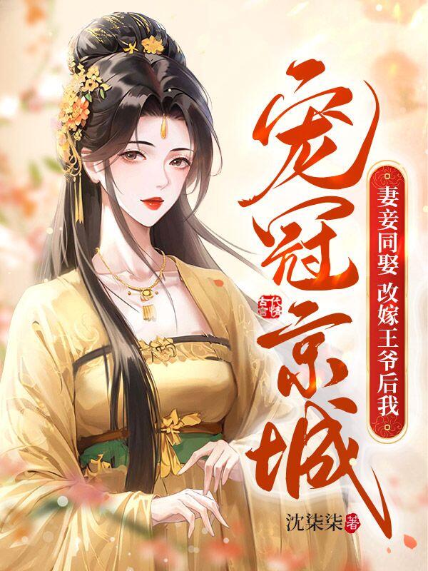 完整版《妻妾同娶？改嫁王爷后我宠冠京城》全文阅读