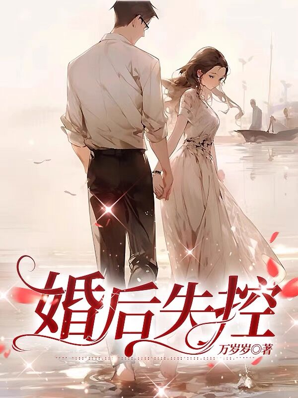 完整版《婚后失控》全章节阅读