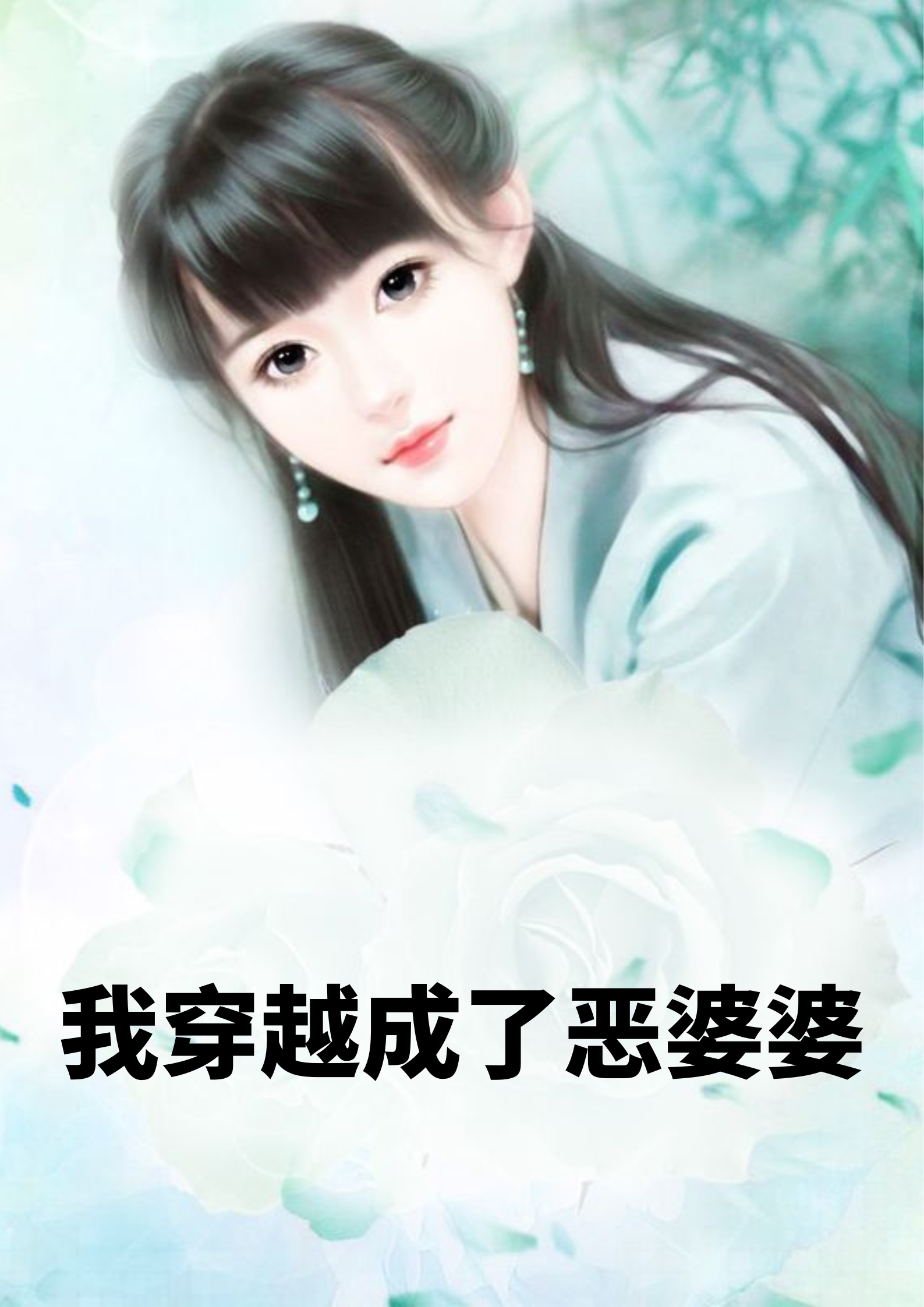 《我穿越成了恶婆婆》小说主角吴秀兰李燕全文章节免费在线阅读