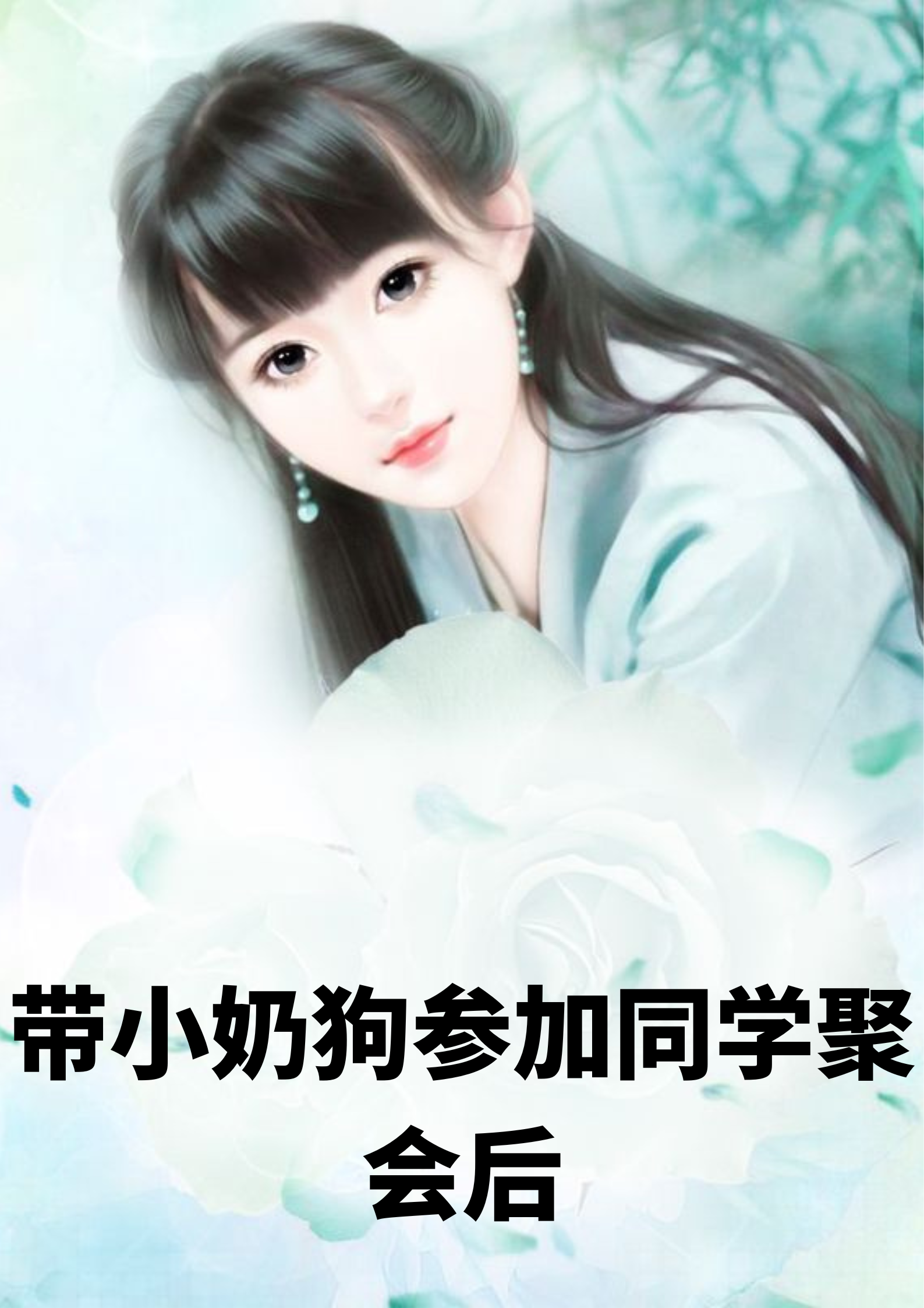 带小奶狗参加同学聚会后免费阅读，带小奶狗参加同学聚会后周稻容嵘小说无弹窗阅读