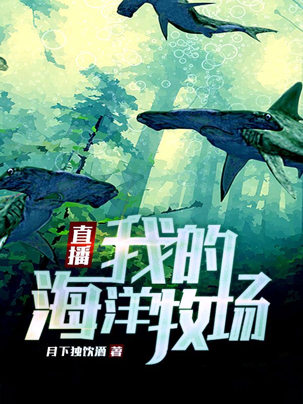 完整版《直播：我的海洋牧场》在线免费阅读