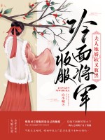 完整版《收服冷面将军，夫人她娇软又腹黑》全文阅读