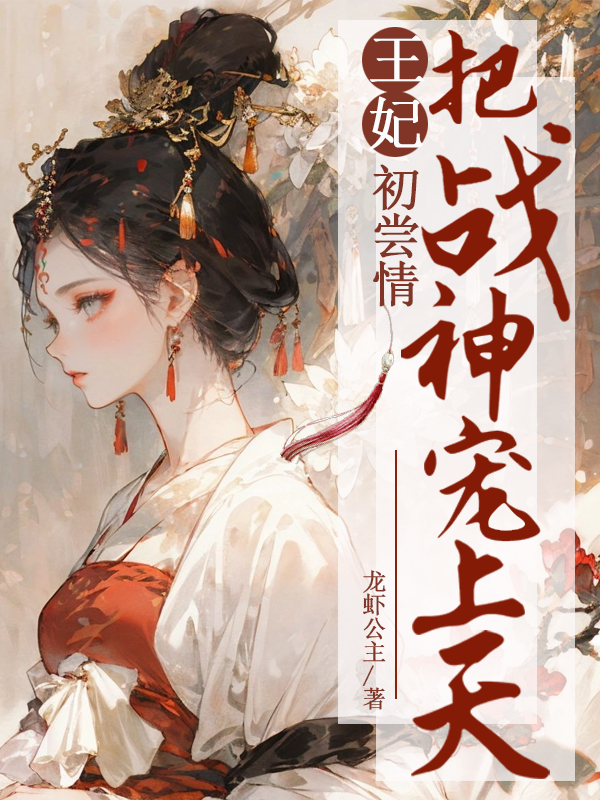 《日夜宠：战神王爷花式撩妻》小说全文在线试读，《日夜宠：战神王爷花式撩妻》最新章节目录