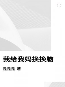 宋诗意叶长城小说《我给我妈换换脑》最新章节已更新