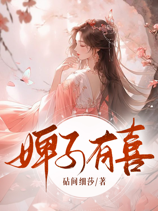 已完结小说《婢子有喜》在线全文阅读