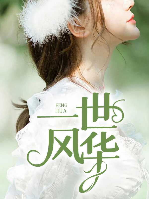 那些年，被我辜负过的女人全章节免费在线阅读，王东秦雪完结版