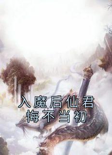 入魔后仙君悔不当初