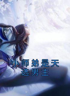 小师弟是天选男主