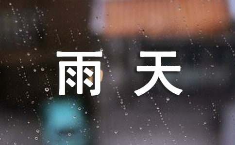 适合雨天的心情的句子大全