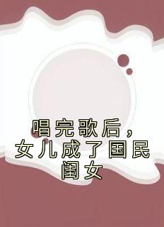 唱完歌后，女儿成了国民闺女