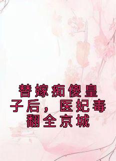 替嫁痴傻皇子后，医妃毒翻全京城