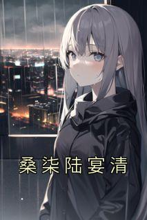 桑柒陆宴清