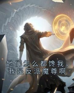 她们怎么都馋我，我是反派魔尊啊