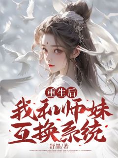 重生后我和师妹互换系统