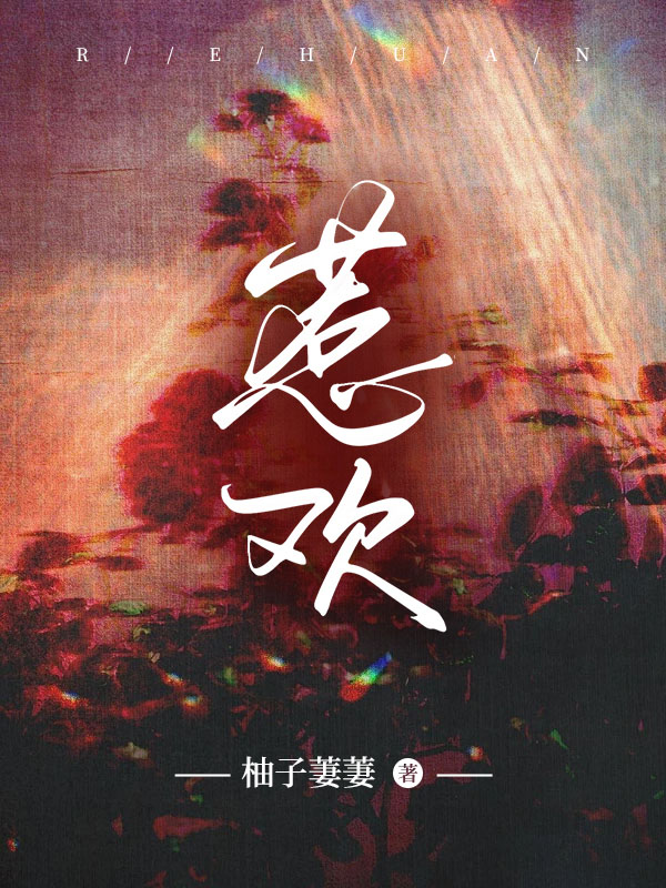 惹欢祝卿云陆景廷小说阅读，惹欢无删减版