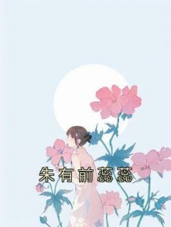 朱有前蕊蕊