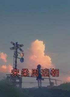 宋柔周远朝