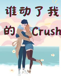 谁动了我的crush