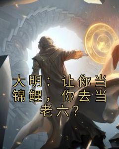 大明：让你当锦鲤，你去当老六？