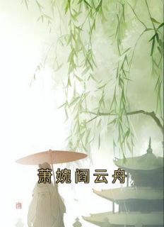 萧婉阎云舟